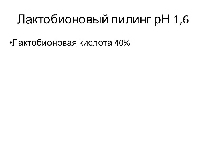 Лактобионовый пилинг рН 1,6 Лактобионовая кислота 40%