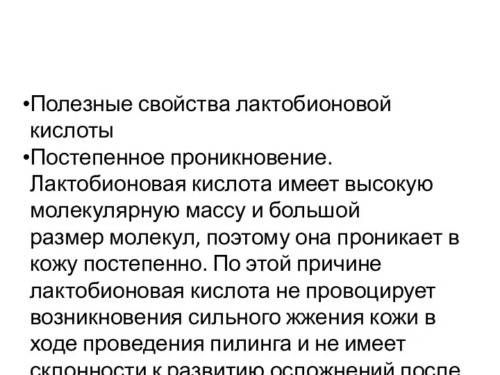 Полезные свойства лактобионовой кислоты Постепенное проникновение. Лактобионовая кислота имеет высокую молекулярную