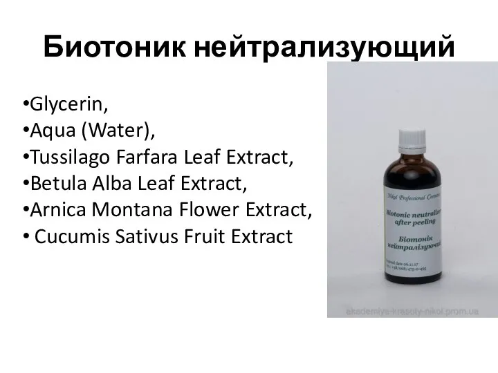 Биотоник нейтрализующий Glycerin, Aqua (Water), Tussilago Farfara Leaf Extract, Betula Alba