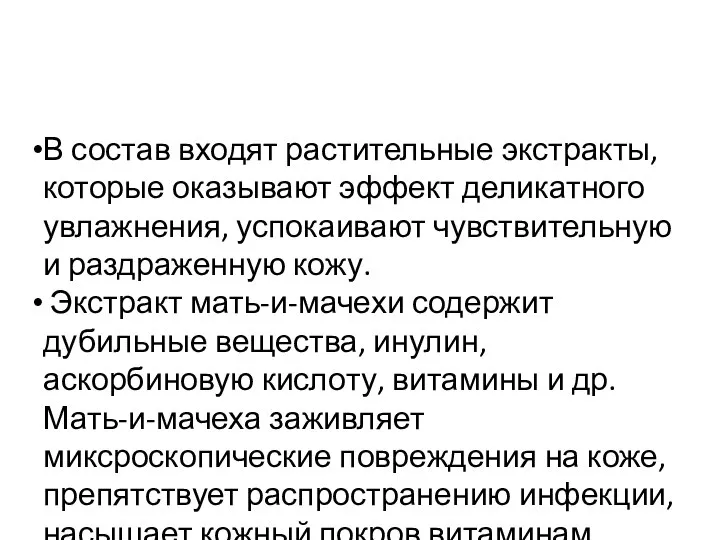 В состав входят растительные экстракты, которые оказывают эффект деликатного увлажнения, успокаивают