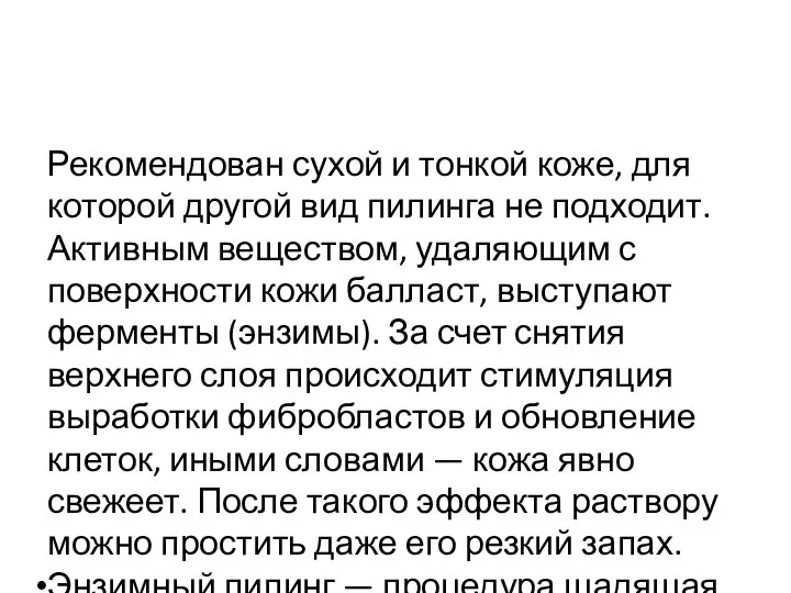 Рекомендован сухой и тонкой коже, для которой другой вид пилинга не