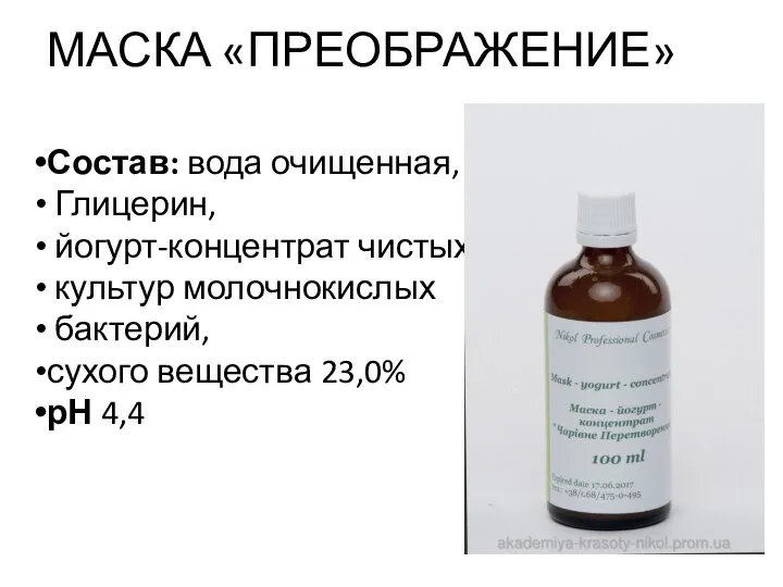 МАСКА «ПРЕОБРАЖЕНИЕ» Состав: вода очищенная, Глицерин, йогурт-концентрат чистых культур молочнокислых бактерий, сухого вещества 23,0% рН 4,4