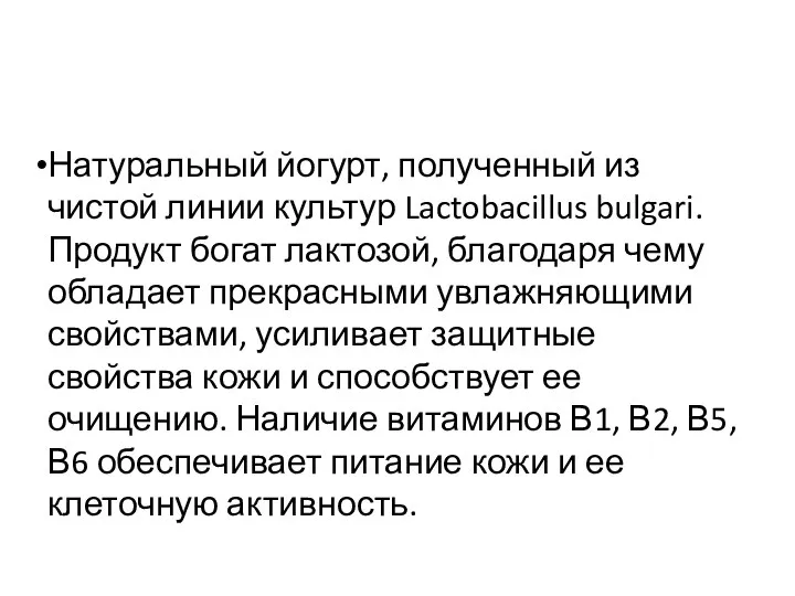 Натуральный йогурт, полученный из чистой линии культур Lactobacillus bulgari. Продукт богат