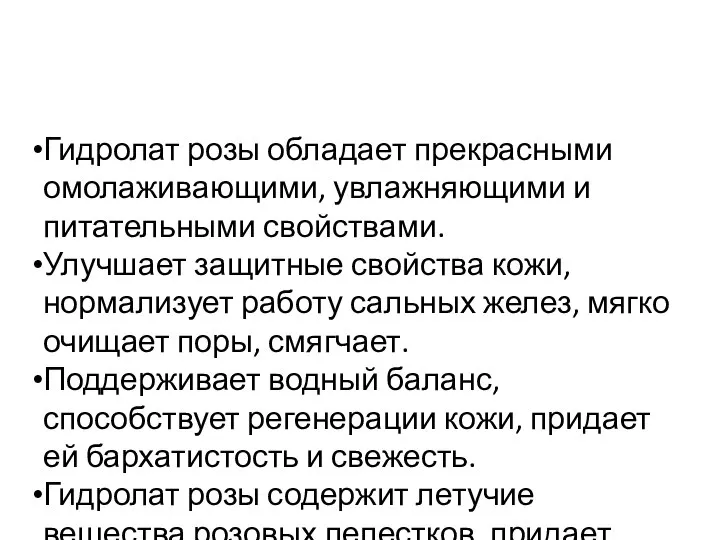 Гидролат розы обладает прекрасными омолаживающими, увлажняющими и питательными свойствами. Улучшает защитные