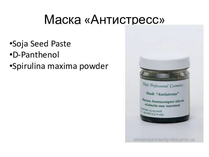 Маска «Антистресс» Soja Seed Paste D-Panthenol Spirulina maxima powder