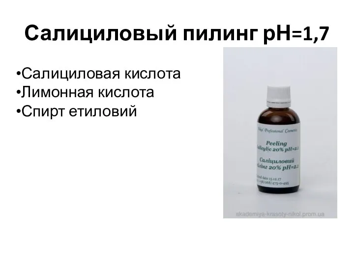 Салициловый пилинг рН=1,7 Салициловая кислота Лимонная кислота Спирт етиловий