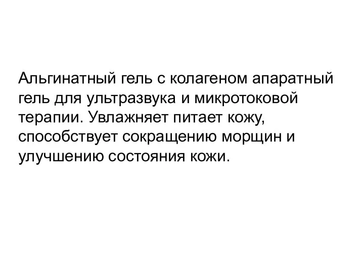 Альгинатный гель с колагеном апаратный гель для ультразвука и микротоковой терапии.