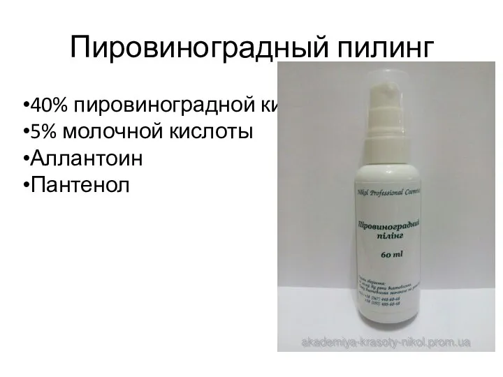 Пировиноградный пилинг 40% пировиноградной кислоты 5% молочной кислоты Аллантоин Пантенол