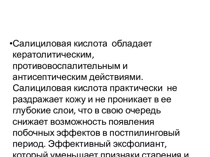 Салициловая кислота обладает кератолитическим, противовоспалительным и антисептическим действиями. Салициловая кислота практически