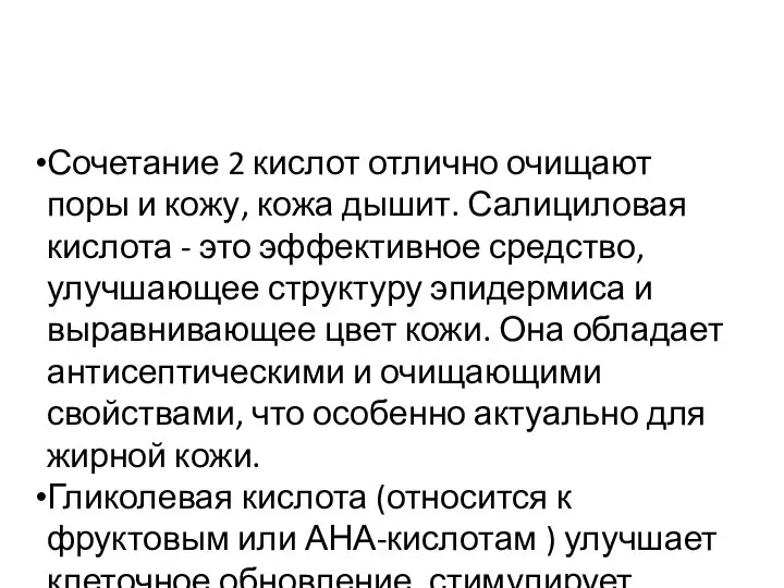 Сочетание 2 кислот отлично очищают поры и кожу, кожа дышит. Салициловая