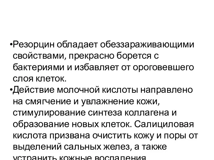 Резорцин обладает обеззараживающими свойствами, прекрасно борется с бактериями и избавляет от