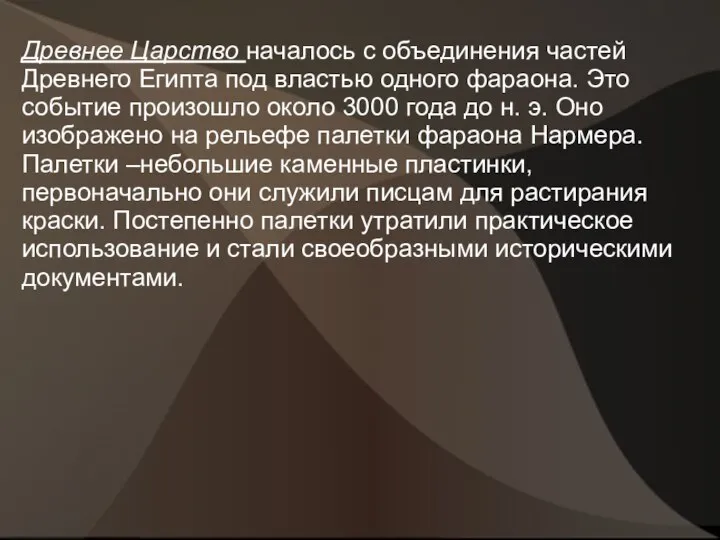 Древнее Царство началось с объединения частей Древнего Египта под властью одного