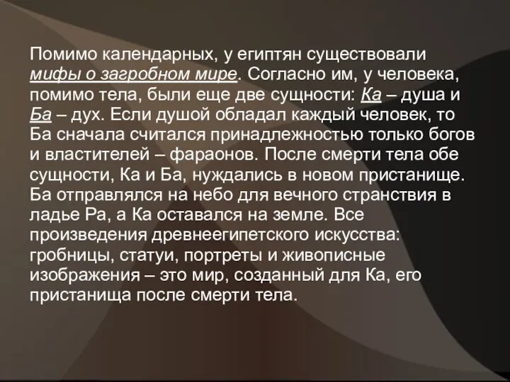 Помимо календарных, у египтян существовали мифы о загробном мире. Согласно им,