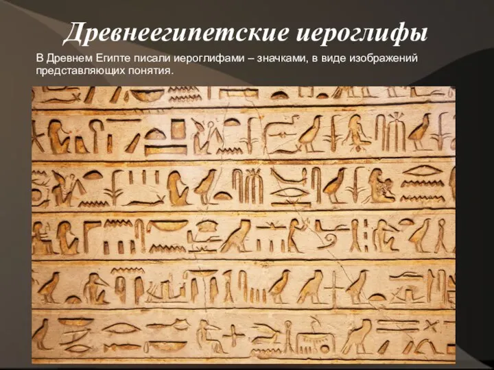 Древнеегипетские иероглифы В Древнем Египте писали иероглифами – значками, в виде изображений представляющих понятия.