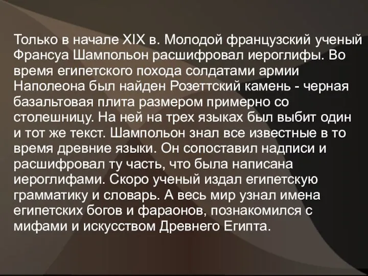 Только в начале XIX в. Молодой французский ученый Франсуа Шампольон расшифровал