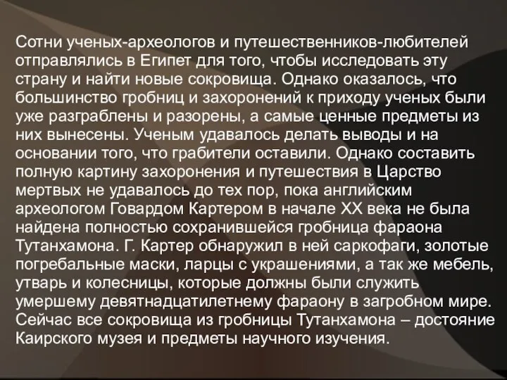 Сотни ученых-археологов и путешественников-любителей отправлялись в Египет для того, чтобы исследовать