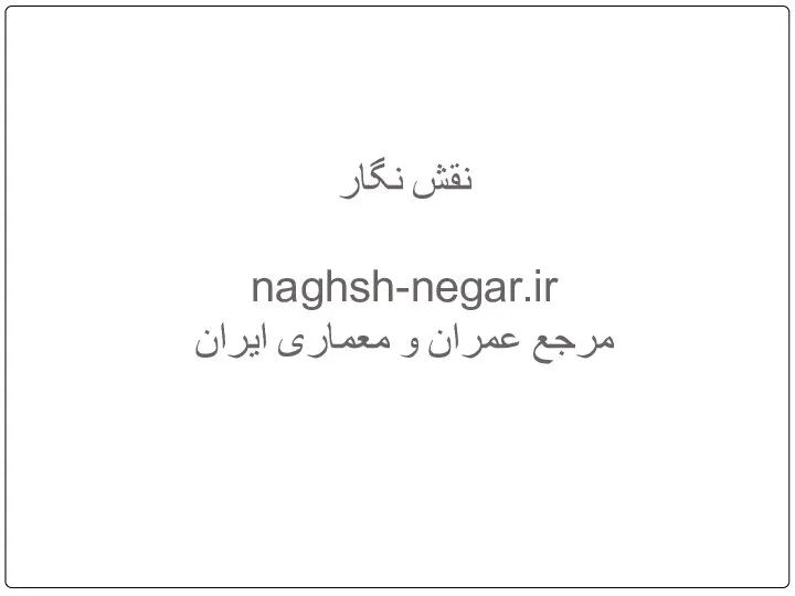 نقش نگار naghsh-negar.ir مرجع عمران و معماری ایران