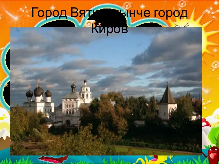 Город Вятка, нынче город Киров