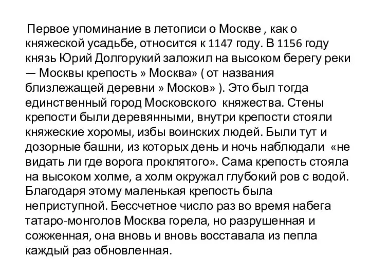 Первое упоминание в летописи о Москве , как о княжеской усадьбе,