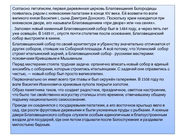 Согласно летописям, первая деревянная церковь Благовещения Богородицы появилась рядом с княжескими