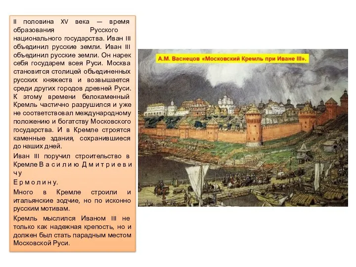 II половина XV века — время образования Русского национального государства. Иван