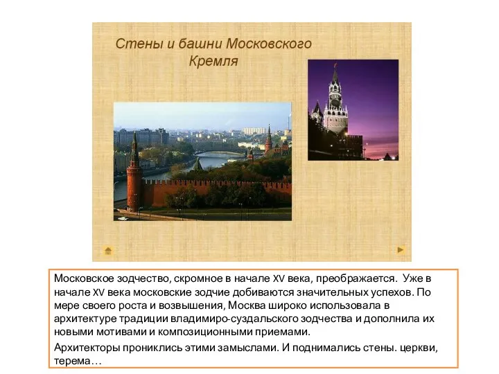 Московское зодчество, скромное в начале XV века, преображается. Уже в начале