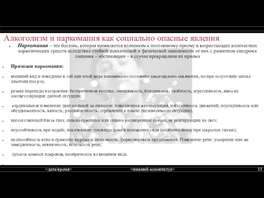 Алкоголизм и наркомания как социально опасные явления Наркомания – это болезнь,