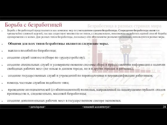 Борьба с безработицей Борьба с безработицей представляется как комплекс мер по