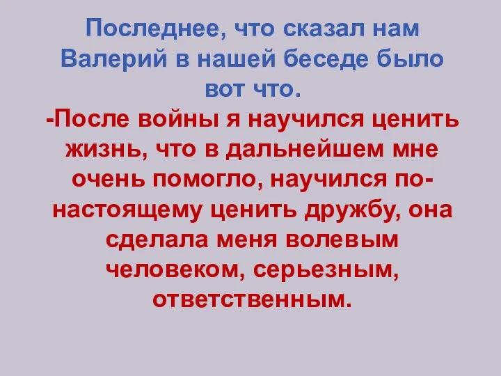 Последнее, что сказал нам Валерий в нашей беседе было вот что.