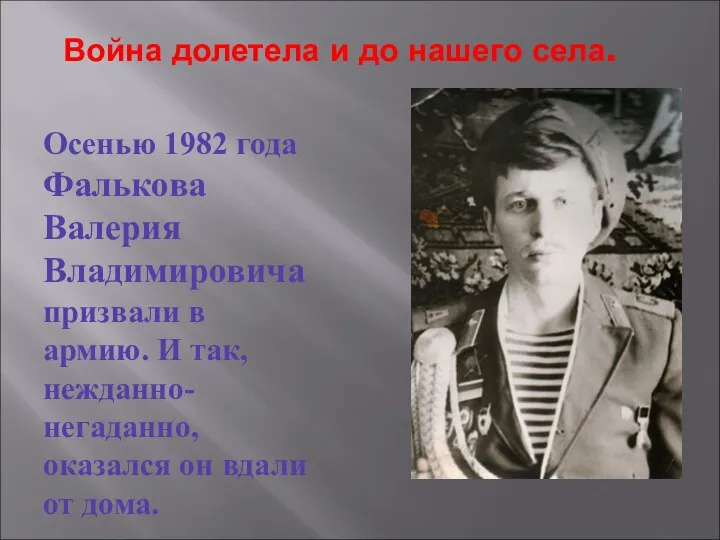 Война долетела и до нашего села. Осенью 1982 года Фалькова Валерия