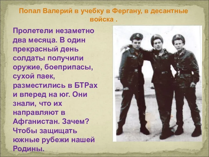 Попал Валерий в учебку в Фергану, в десантные войска . Пролетели