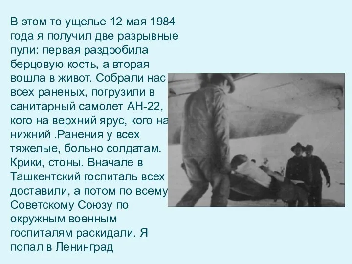 В этом то ущелье 12 мая 1984 года я получил две