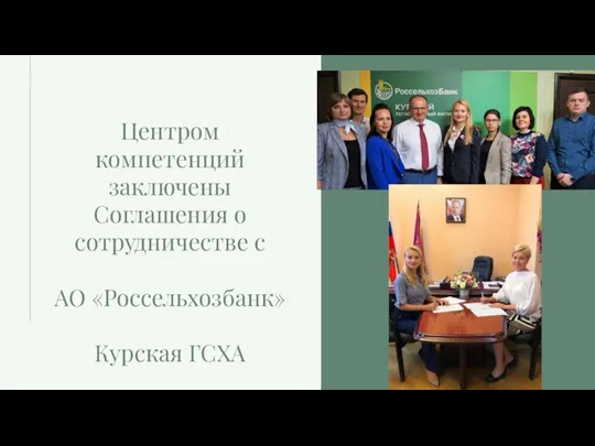 Центром компетенций заключены Соглашения о сотрудничестве с АО «Россельхозбанк» Курская ГСХА