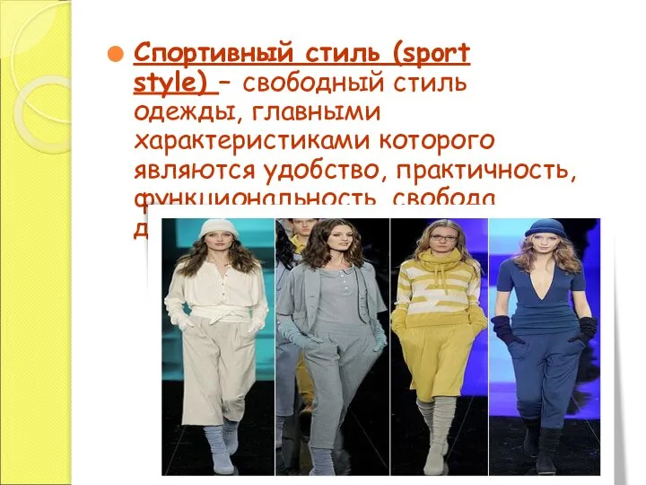 Спортивный стиль (sport style) – свободный стиль одежды, главными характеристиками которого