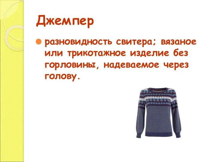 Джемпер разновидность свитера; вязаное или трикотажное изделие без горловины, надеваемое через голову.