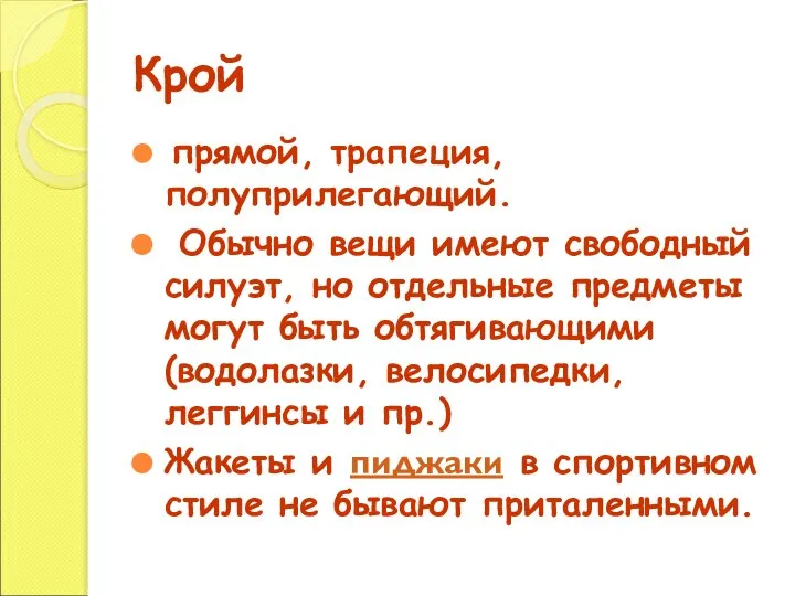 Крой прямой, трапеция, полуприлегающий. Обычно вещи имеют свободный силуэт, но отдельные