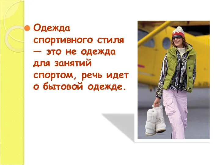 Одежда спортивного стиля — это не одежда для занятий спортом, речь идет о бытовой одежде.