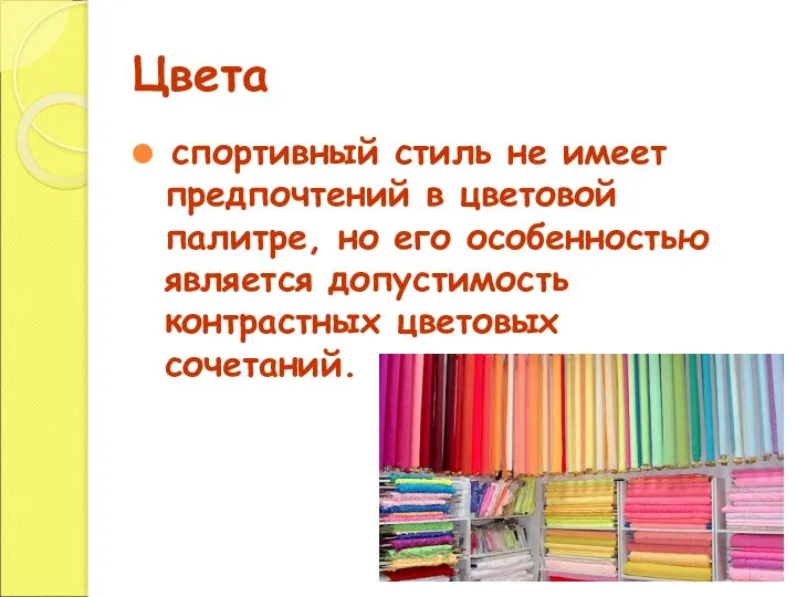 Цвета спортивный стиль не имеет предпочтений в цветовой палитре, но его