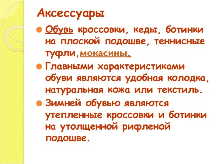 Аксессуары Обувь кроссовки, кеды, ботинки на плоской подошве, теннисные туфли,мокасины. Главными