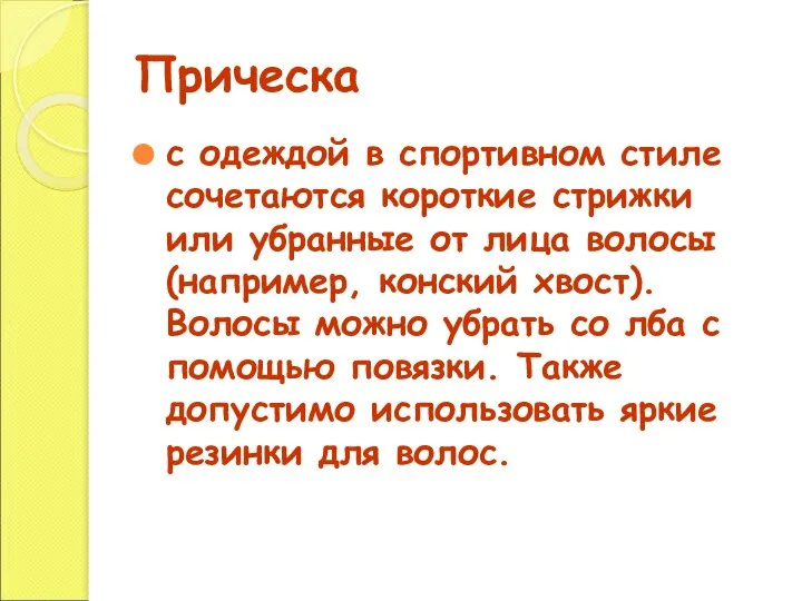 Прическа с одеждой в спортивном стиле сочетаются короткие стрижки или убранные