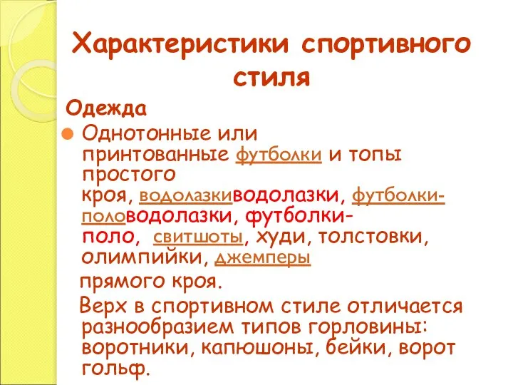 Характеристики спортивного стиля Одежда Однотонные или принтованные футболки и топы простого