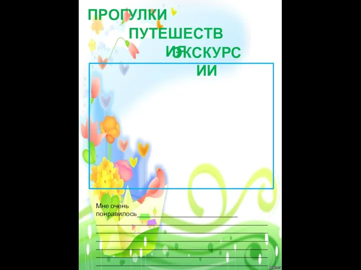 ПРОГУЛКИ ПУТЕШЕСТВИЯ ЭКСКУРСИИ Мне очень понравилось______________________________ ______________________________________________________________________________________________________________________________________________________________________________________________________________________________________________________________________________________________________________________________________________________________