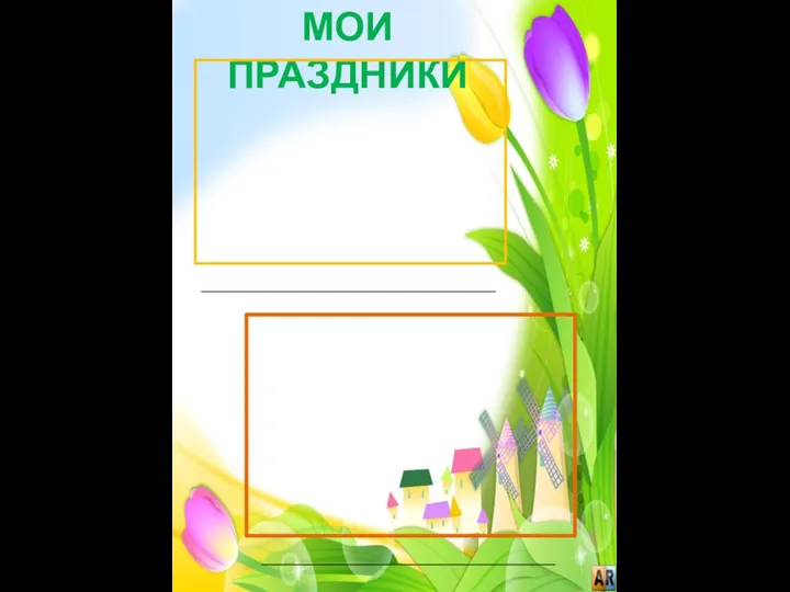 МОИ ПРАЗДНИКИ ________________________________________ ________________________________________