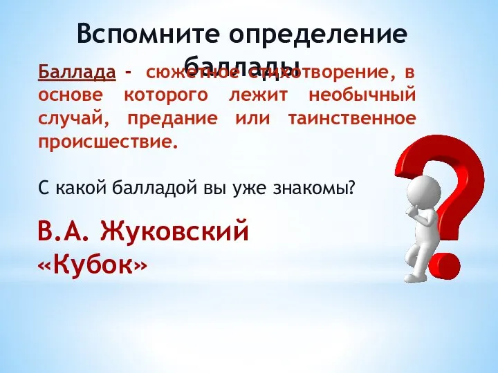 Вспомните определение баллады Баллада - сюжетное стихотворение, в основе которого лежит