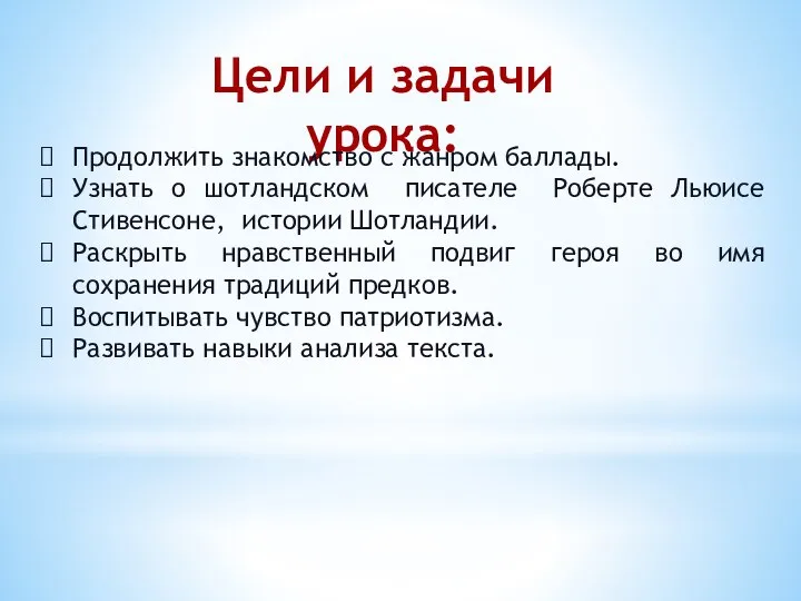 Цели и задачи урока: Продолжить знакомство с жанром баллады. Узнать о