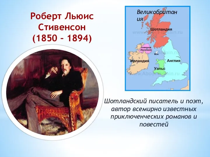 Роберт Льюис Стивенсон (1850 – 1894) Шотландский писатель и поэт, автор