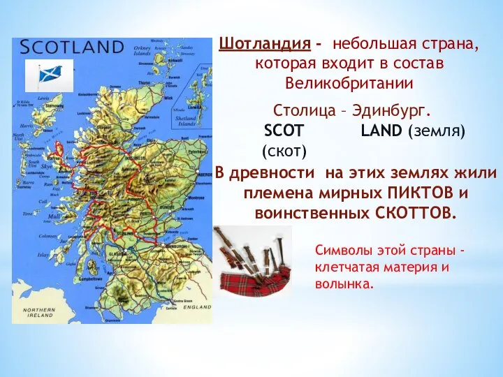 Шотландия - небольшая страна, которая входит в состав Великобритании Столица –