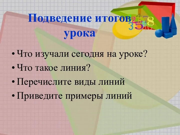 Подведение итогов урока Что изучали сегодня на уроке? Что такое линия?