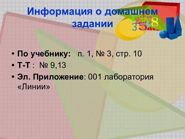 Информация о домашнем задании По учебнику: п. 1, № 3, стр.