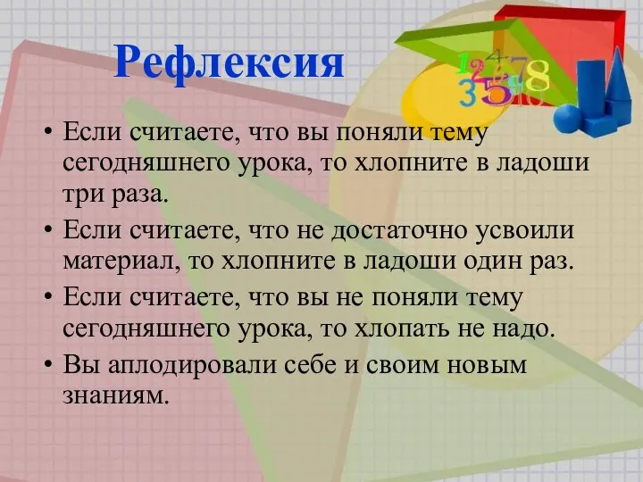 Рефлексия Если считаете, что вы поняли тему сегодняшнего урока, то хлопните